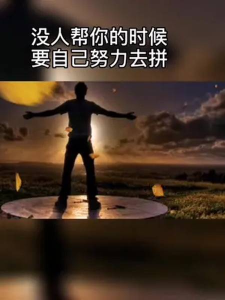 别人在风光你高攀不起生活在狼狈还得继续没人扶你的时候挺直腰杆努力