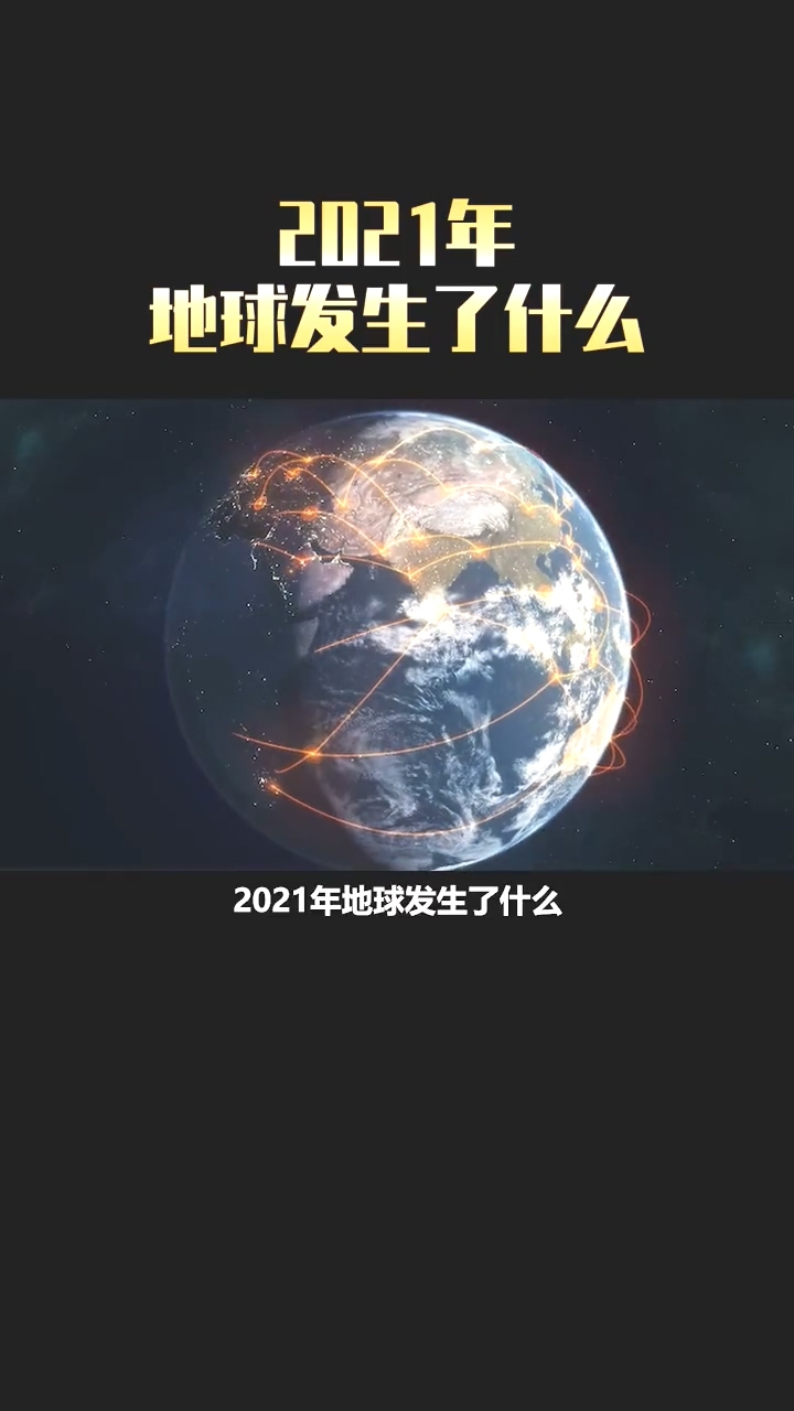 地球2021年地球到底怎么了干旱高温强降雨洪灾和地震这些似乎都在警示