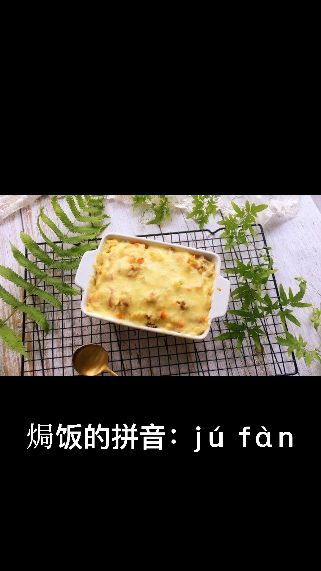 焗饭的拼音怎么读