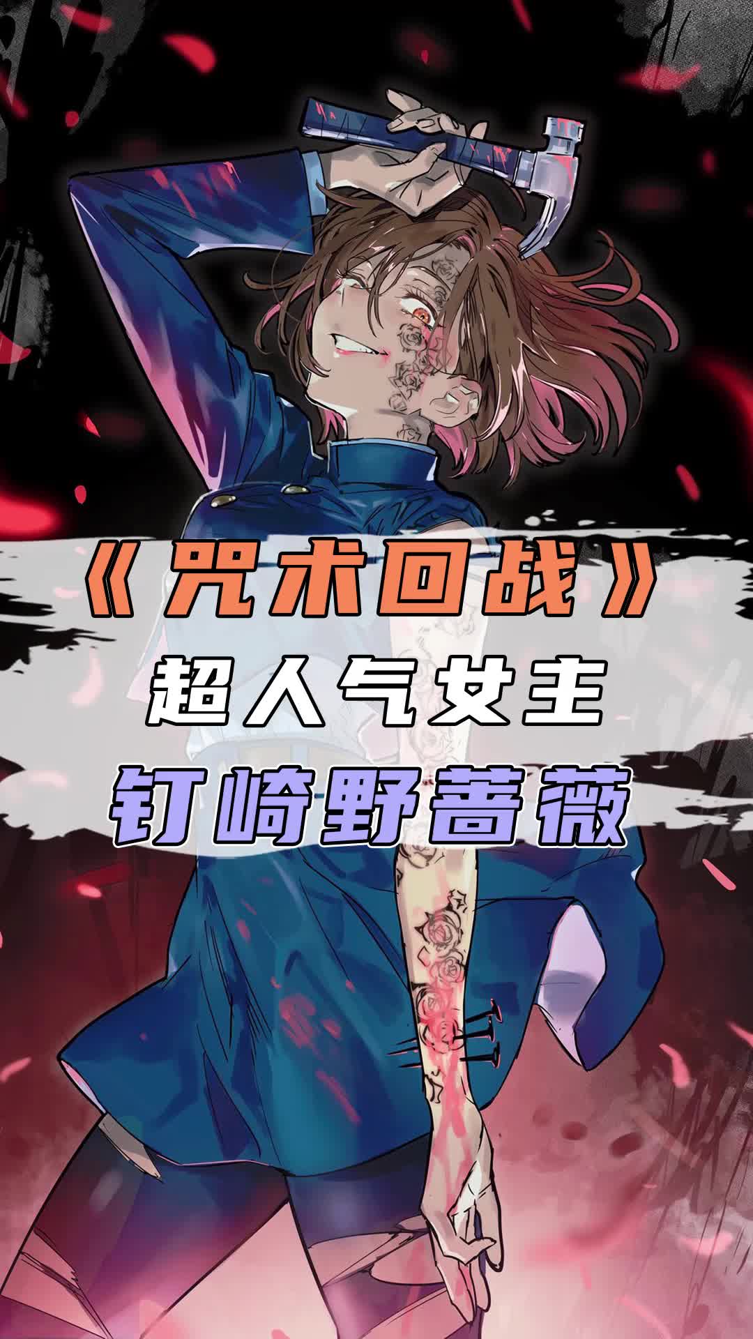 《咒术回战》超人气女主——钉崎野蔷薇