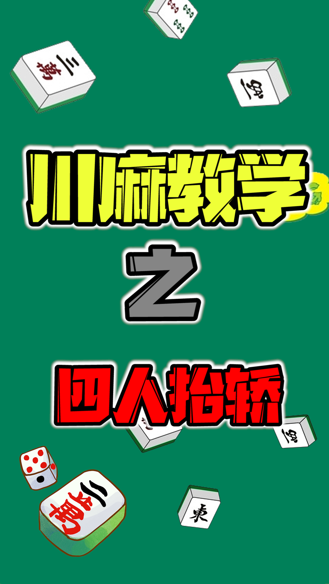 麻将麻将教学之四人抬轿牌型一起来学习一下