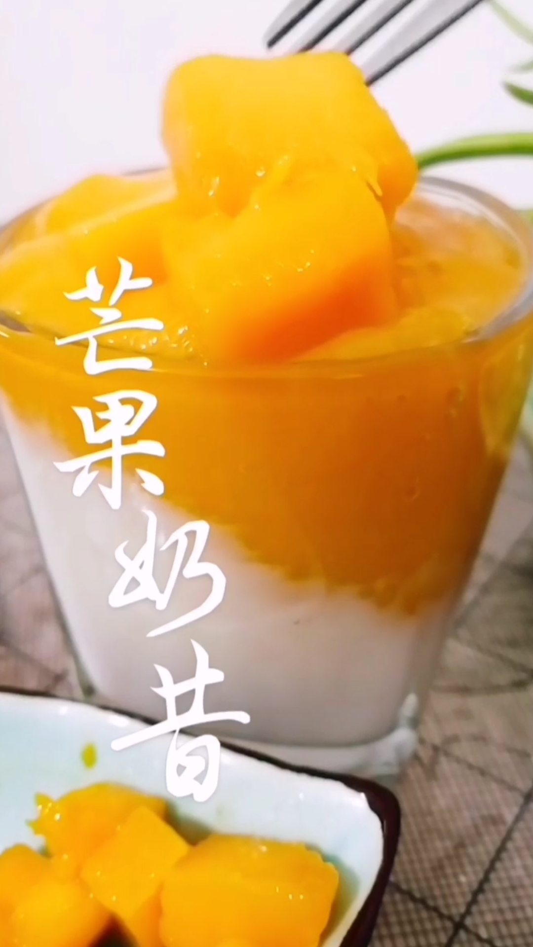 爱美食爱生活#15秒做成的芒果奶昔