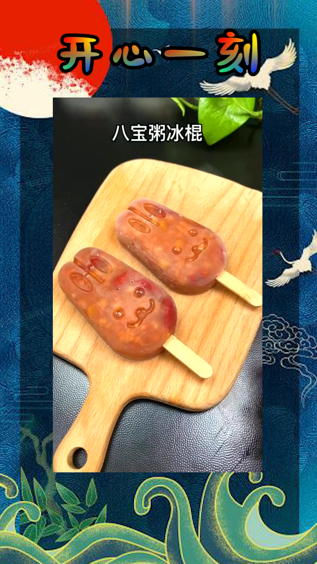 我要上热门#八宝粥冰棍,儿时的味道