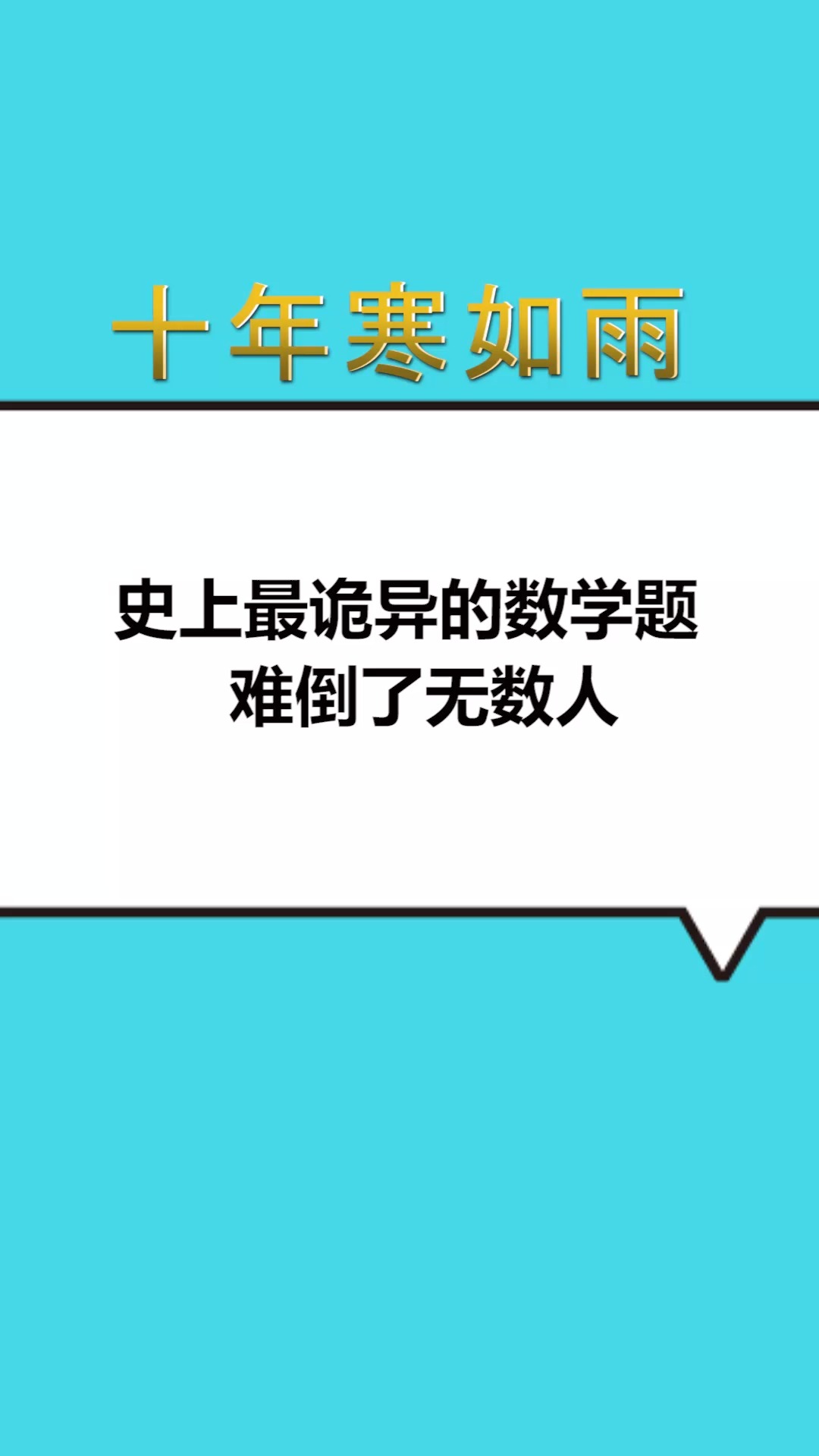 每天一点冷知识#史上最诡异的数学题,难倒了无数人