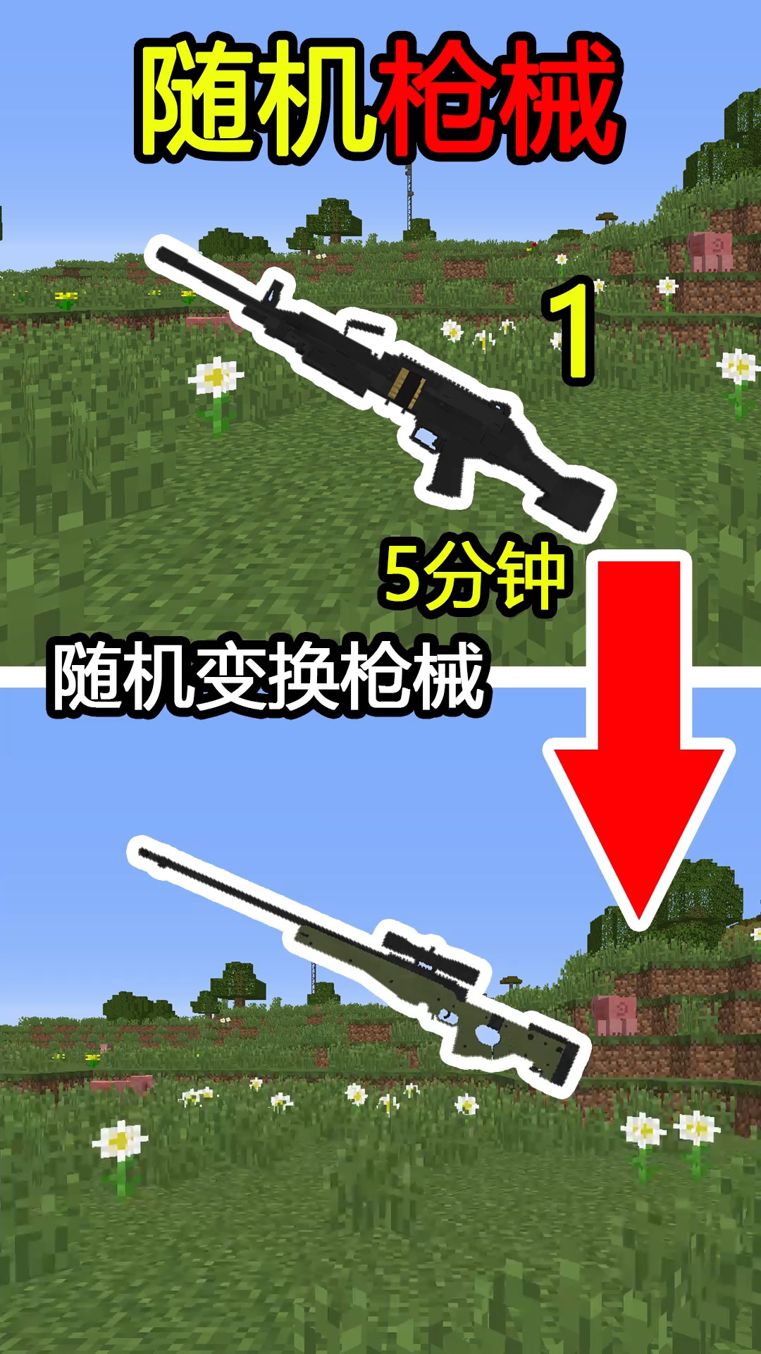 我的世界#随机枪械!每过5分钟随机变换一次!打败吾王菜鸟!