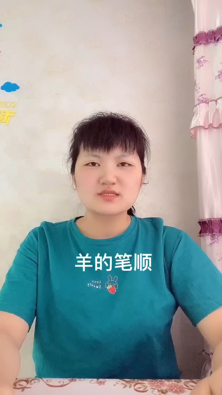 羊的笔顺?让我来告诉你吧