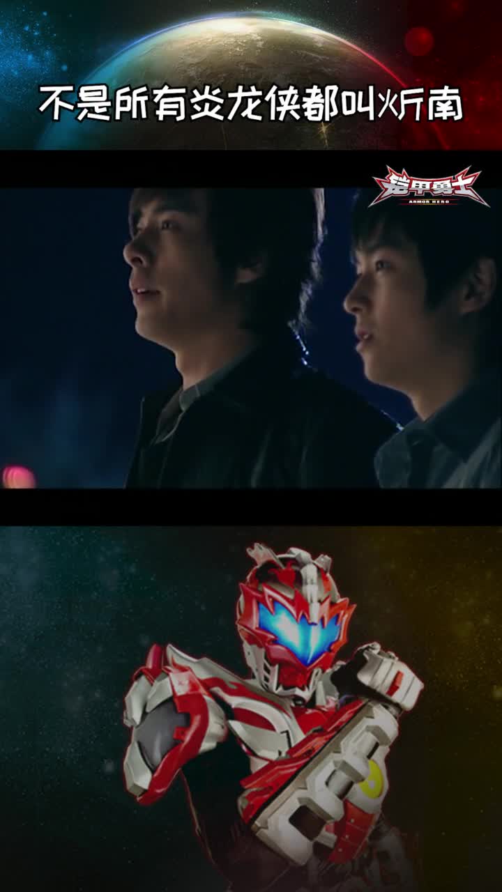 铠甲勇士打脸警告安迷修召唤炎龙铠甲然后结局有点迷惑