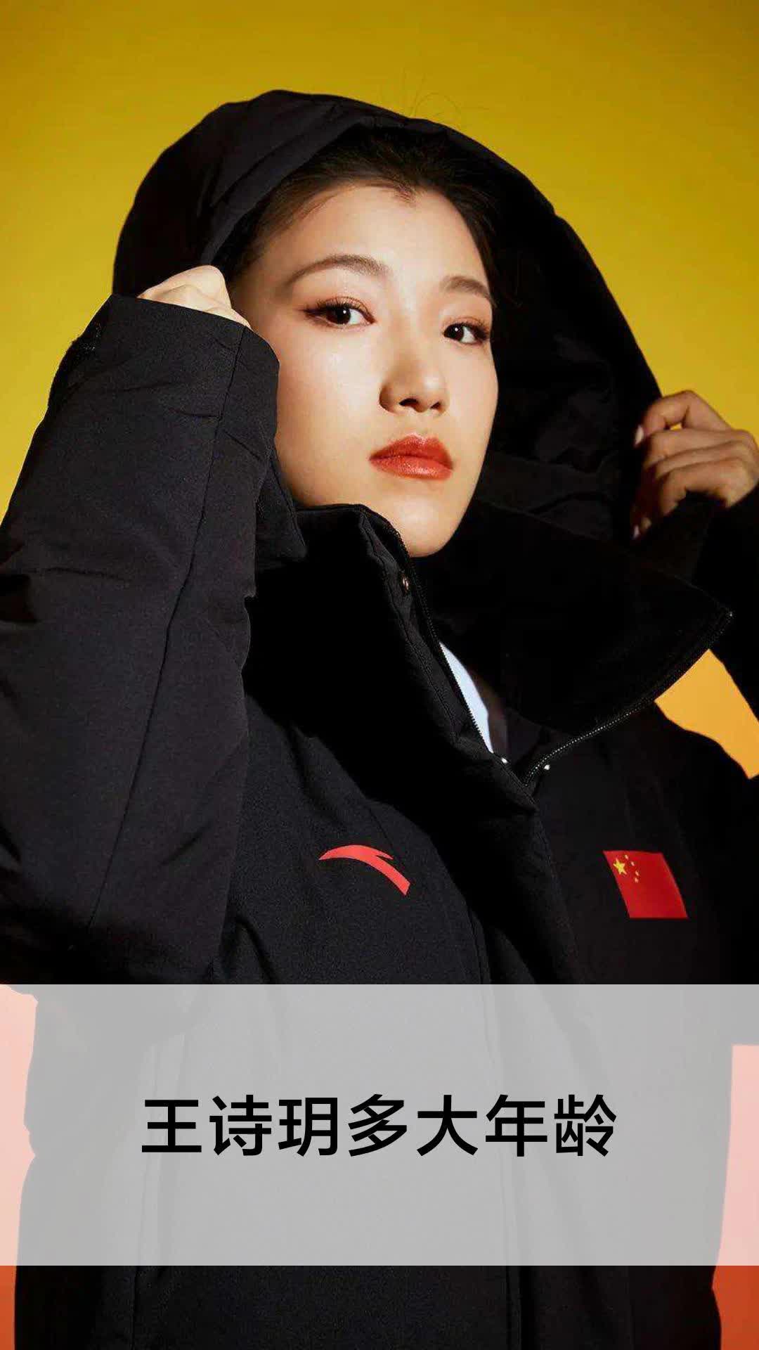 王诗玥多大年龄