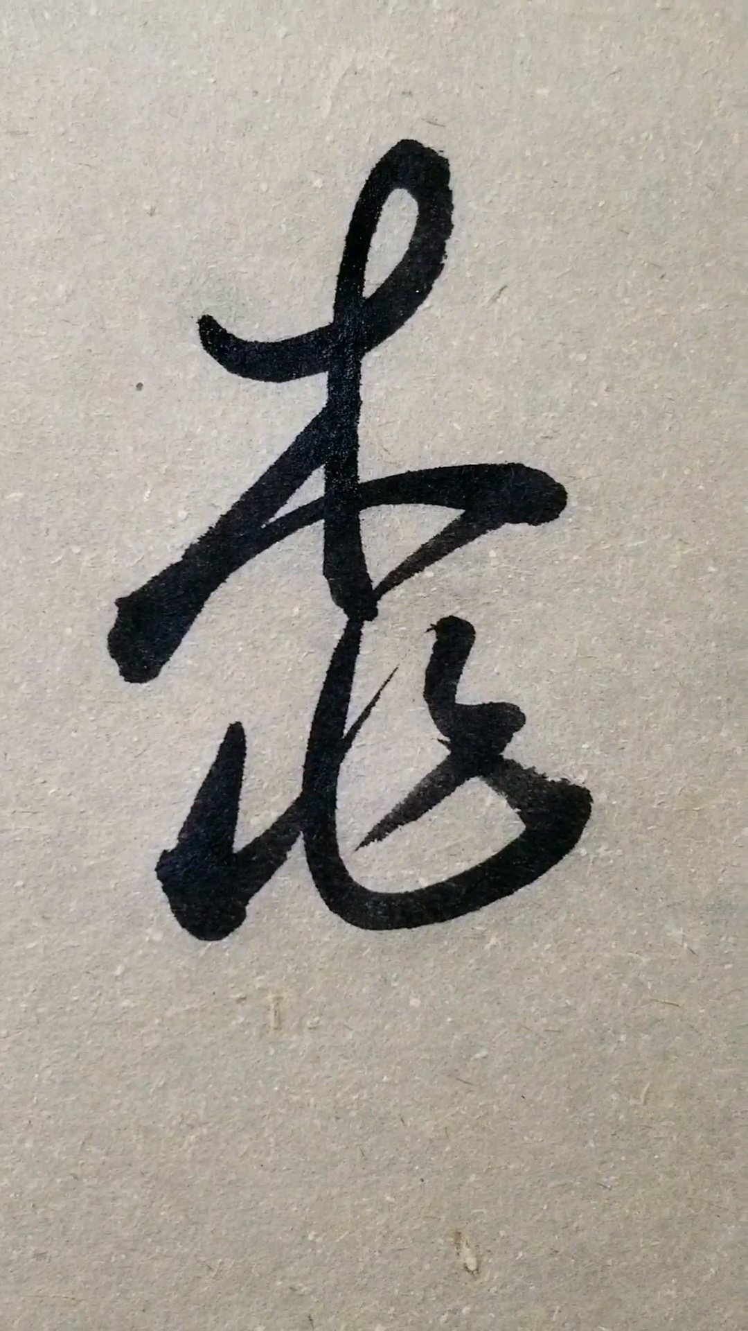 桃字草书感谢点赞的朋友,临的草书要领的单字