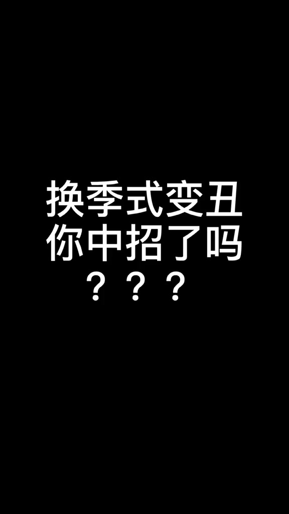 累丑就算了,现在还多了个换季丑?让玉泽来拯救你!护肤换季美妆-度小视