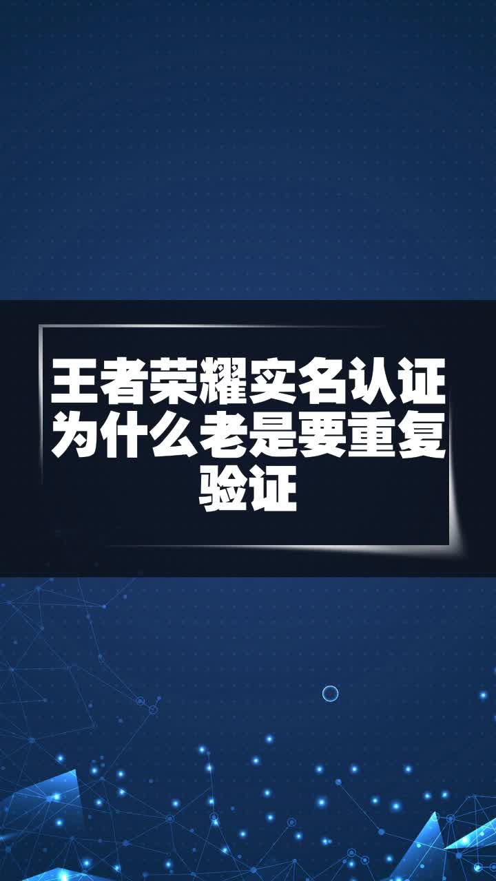 王者榮耀實名認證為什麼老是要重複驗證