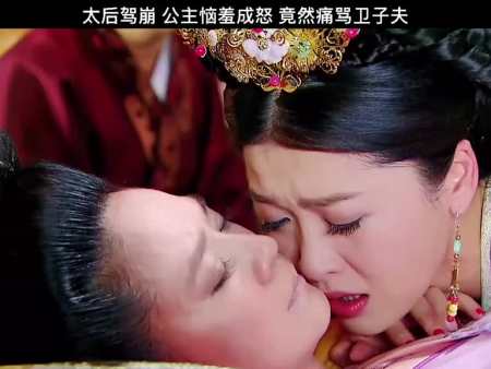我要上热门#太后驾崩,公主恼羞成怒,竟然痛骂卫子夫