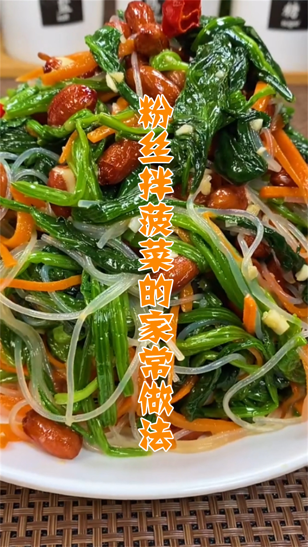 粉丝拌菠菜的家常做法