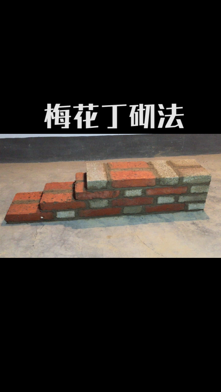 梅花丁墙角砌法,二四红砖一丁一顺墙角砌筑法!