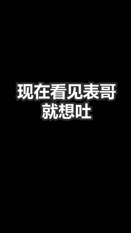 继上一条视频表哥男扮女装后真晦气-全民小视频