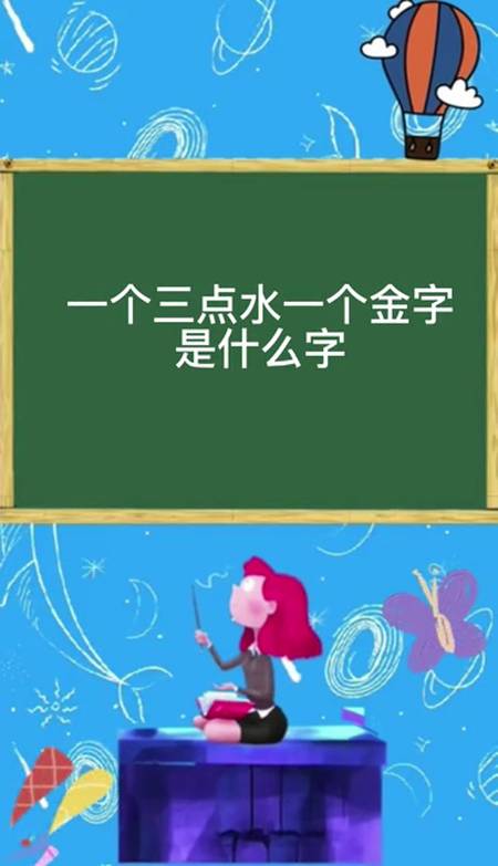 一个三点水一个金字是什么字