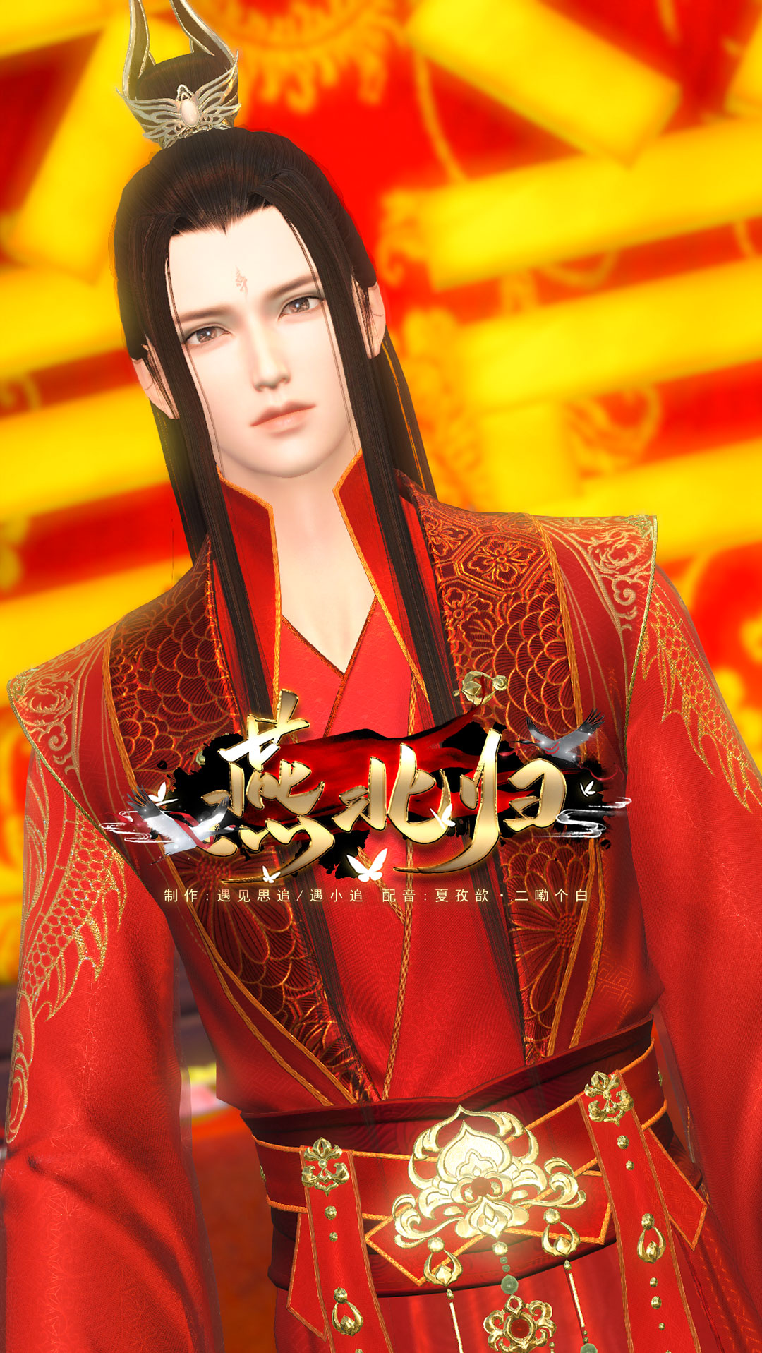 大宋映画逆水寒#《燕北归》第六集:你欠下的需要用一辈子来还