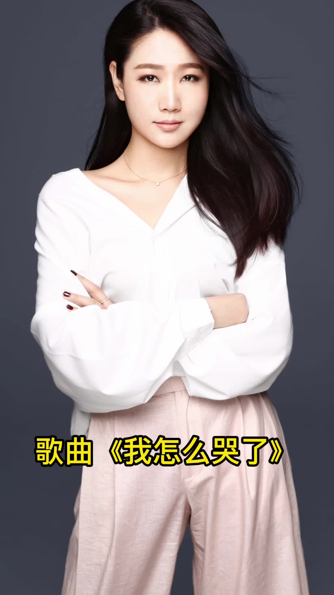 歌曲我怎么哭了让我们一起来欣赏吧