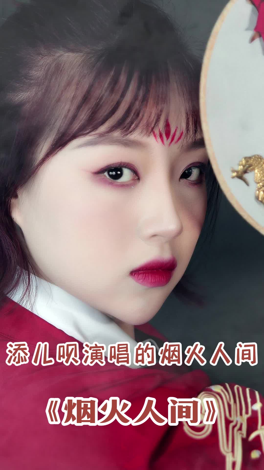 添儿呗演唱的烟火人间,你听过吗-度小视