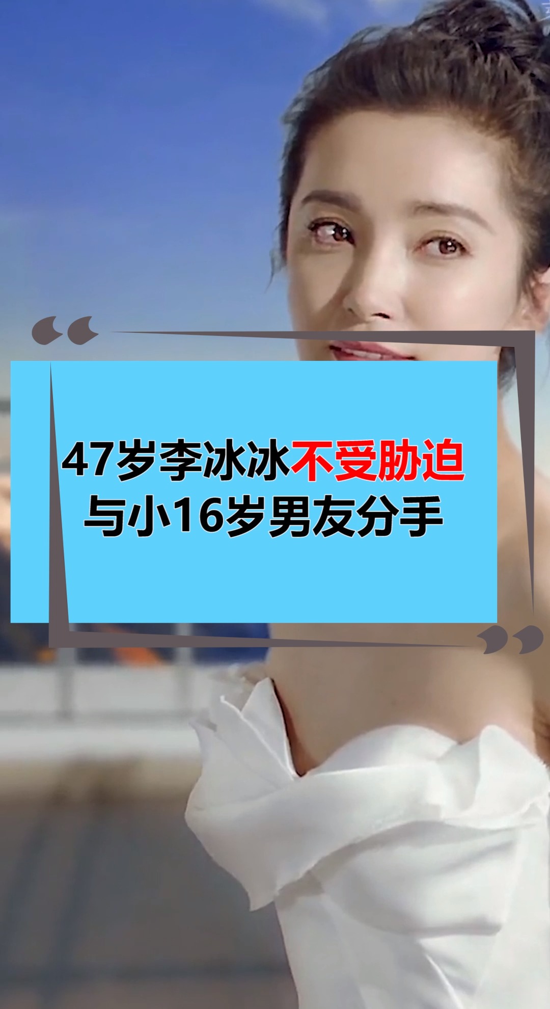 奇趣#47岁李冰冰不受胁迫,与小16岁男友分手,网友直呼太痛快!