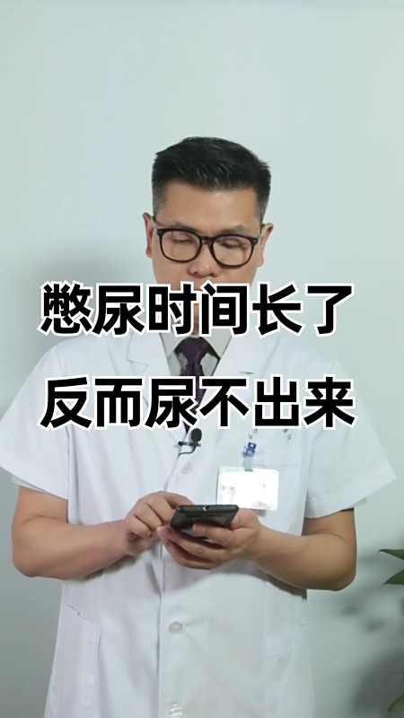 医学科普#憋尿时间长了反而尿不出来?这是在呢恶魔回事呢?