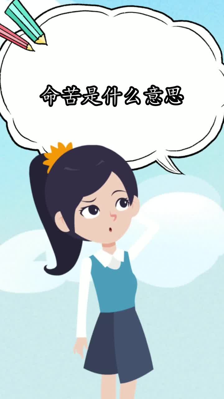 命苦是什麼意思,你學會了嗎