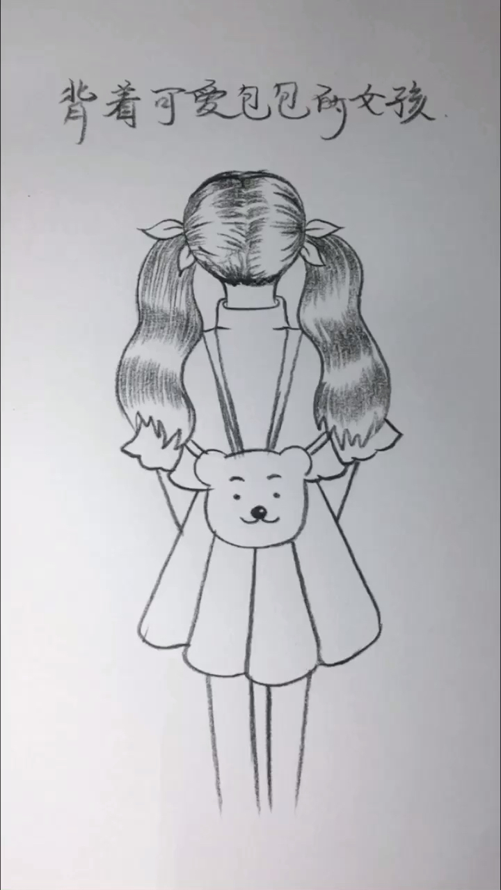 我要上热门#简笔画背着包包的小女孩-度小视