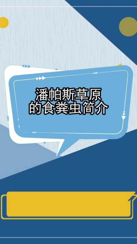 潘帕斯草原的食粪虫简介,你学会了吗