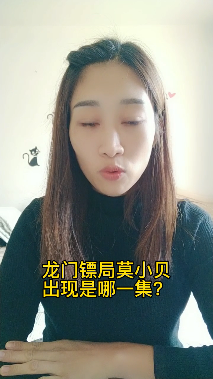 龙门镖局莫小贝出现是哪一集?