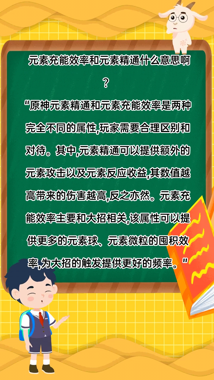 元素充能效率和元素精通什么意思?
