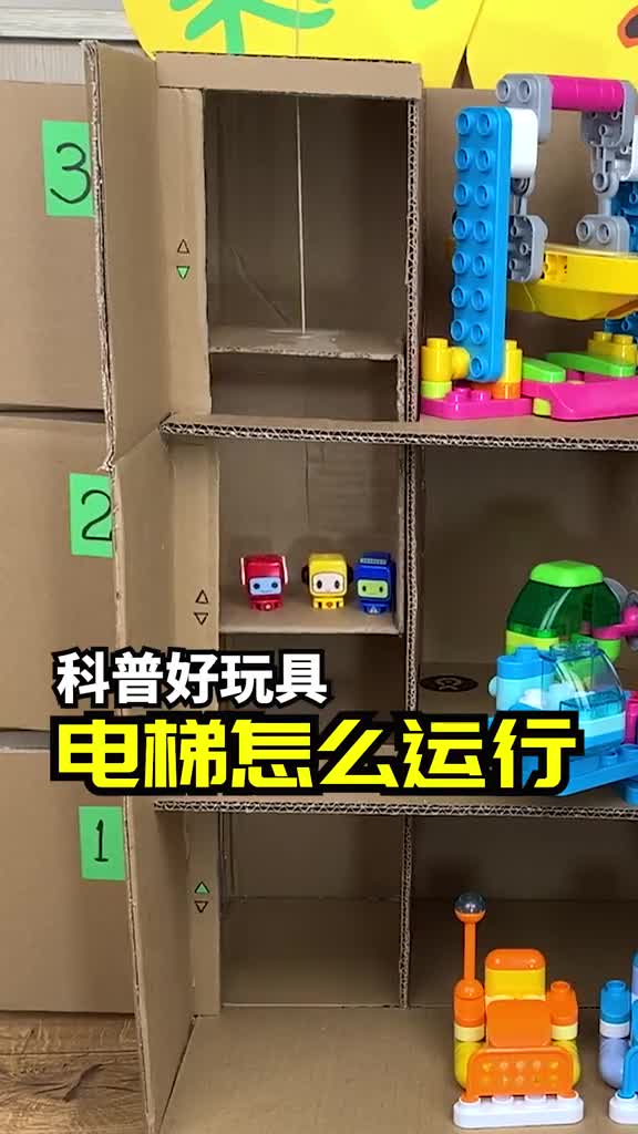 我要上热门#用电梯模型给孩子讲讲原理和安全须知!你们还想做啥玩 ??