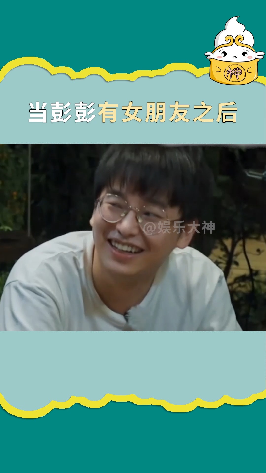 明星#当彭昱畅有女朋友之后