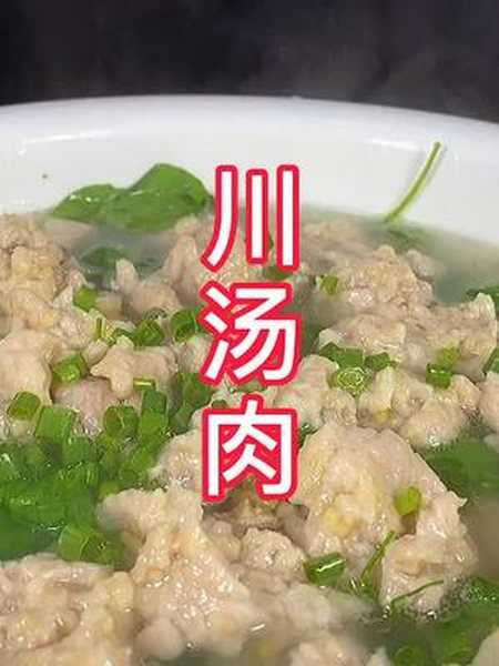 川菜川汤肉怎样做滑嫩又不浑汤我来告诉你