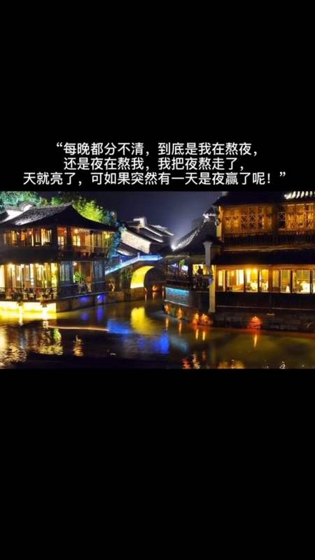 文案#每晚都分不清,到底是我在熬夜,还是夜在熬我,我把夜熬走了,天就