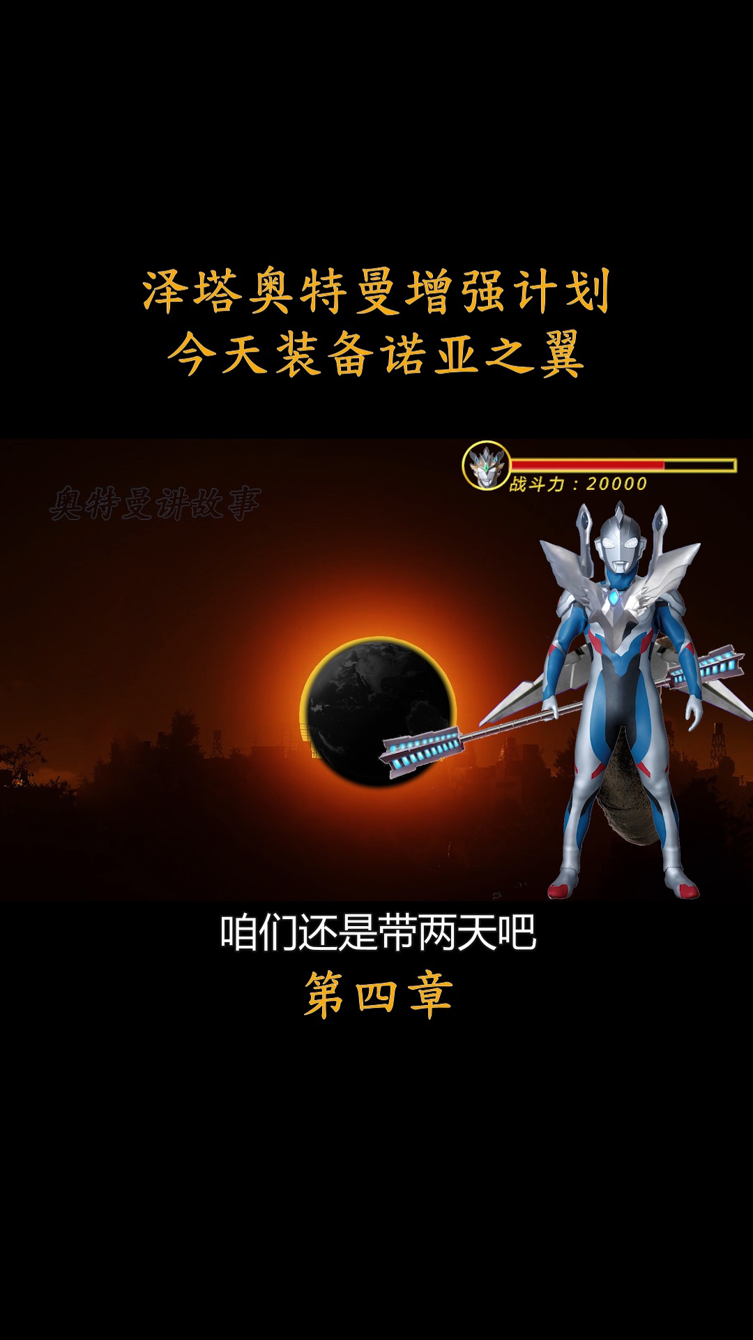 奥特曼#这下诺亚之翼真的成了翅膀啦