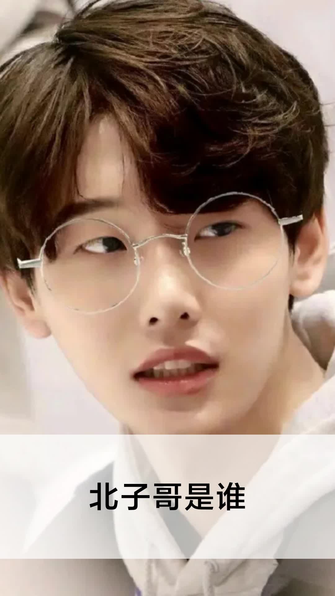 北子哥是谁
