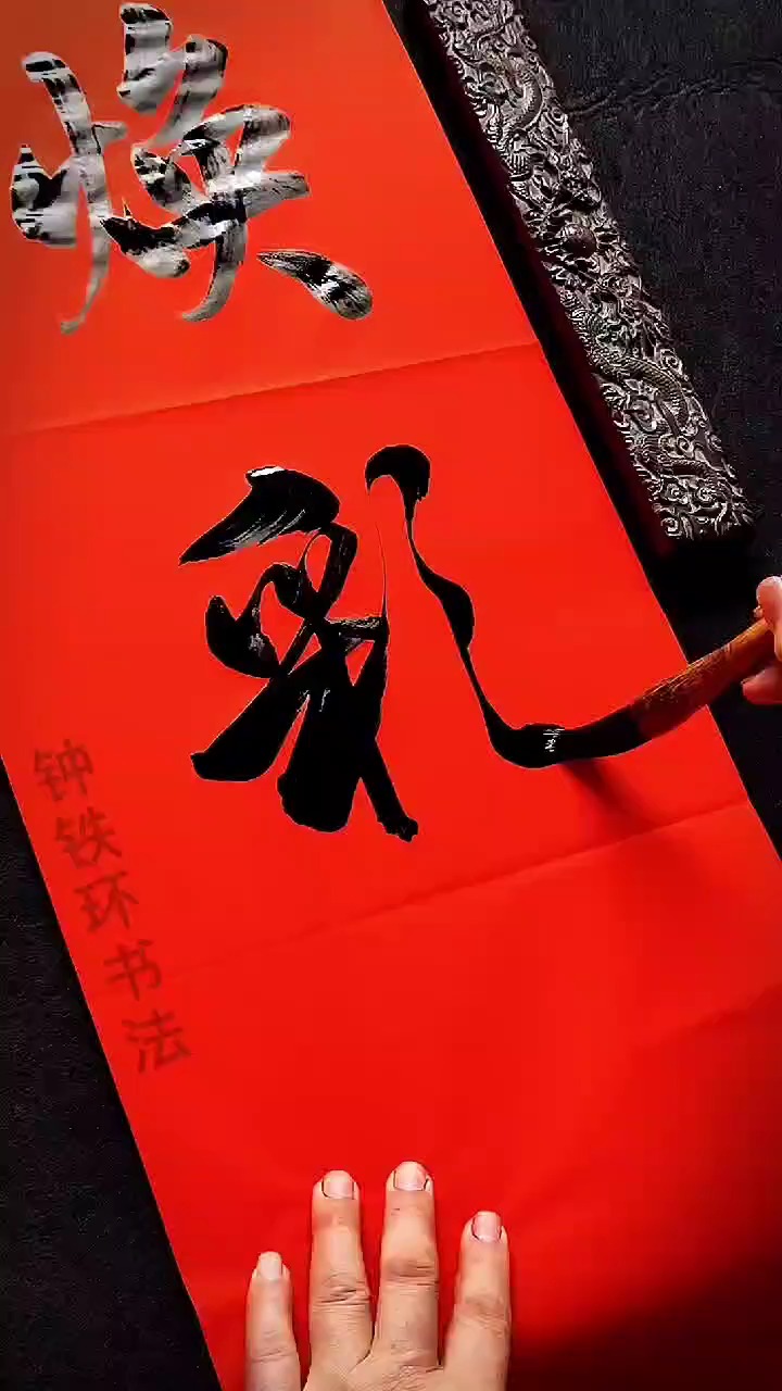 全民书法秀#乔迁之喜祝福你,真诚祝福做贺礼!