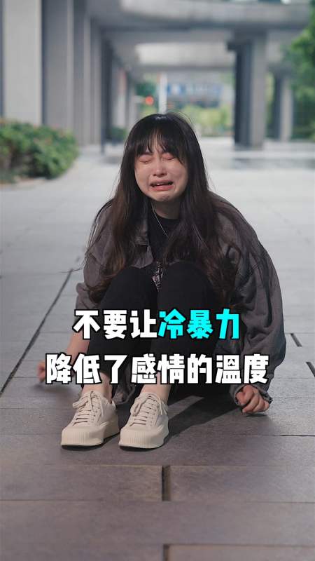 不要让冷暴力降低了感情的温度-度小视