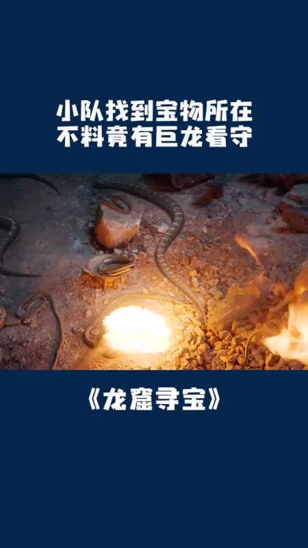 第二段:小队找到龙窟宝藏,不料竟有一条龙看守