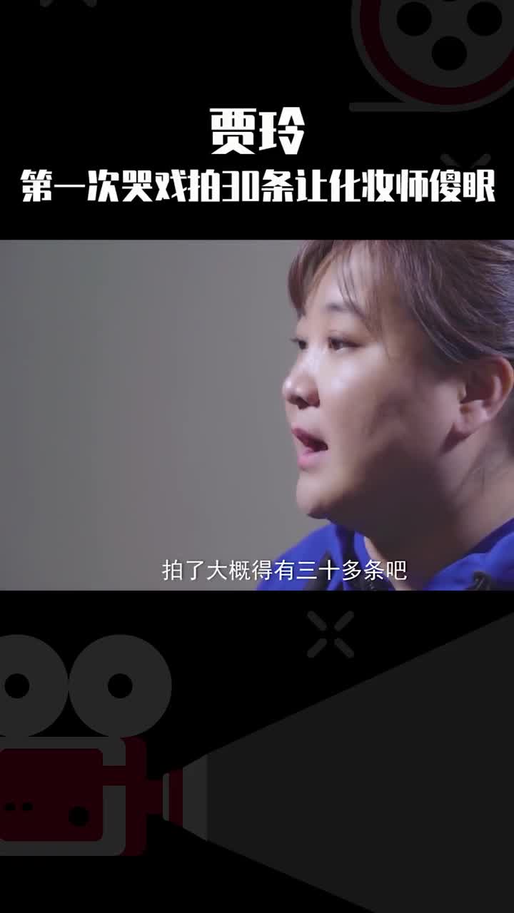 贾玲分享第一次哭戏拍了30多条,全部是真哭,不想给自己留遗憾#你好