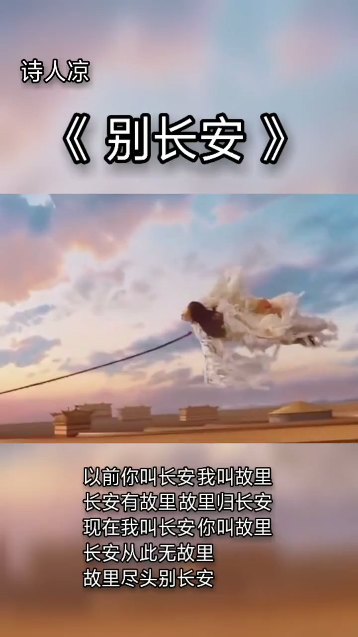 长安就此无故里,故里尽头别长安