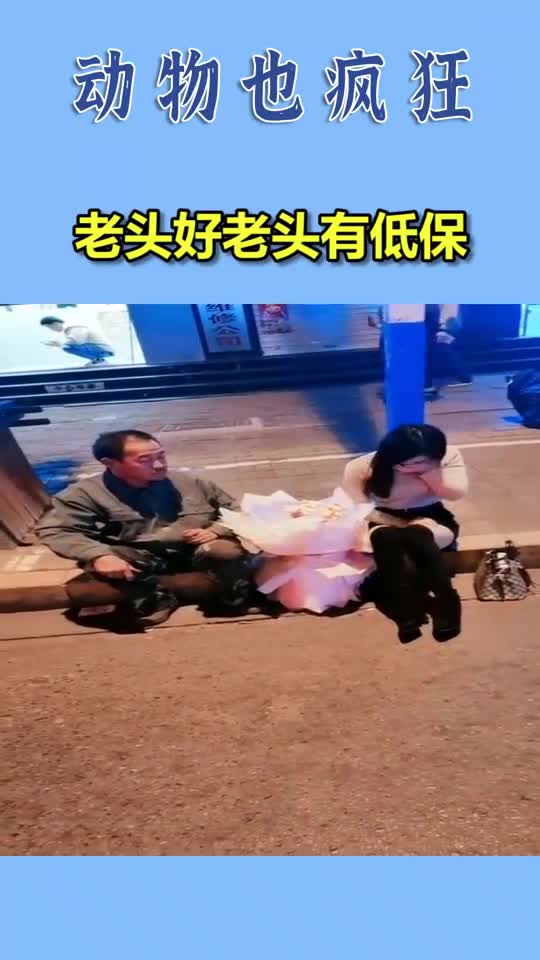 我要上热门老头好老头有低保