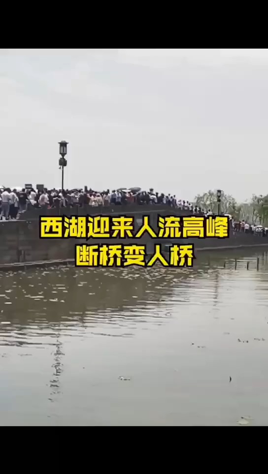 西湖游客爆满断桥变人桥,景区公共厕所外排起十数米长队.