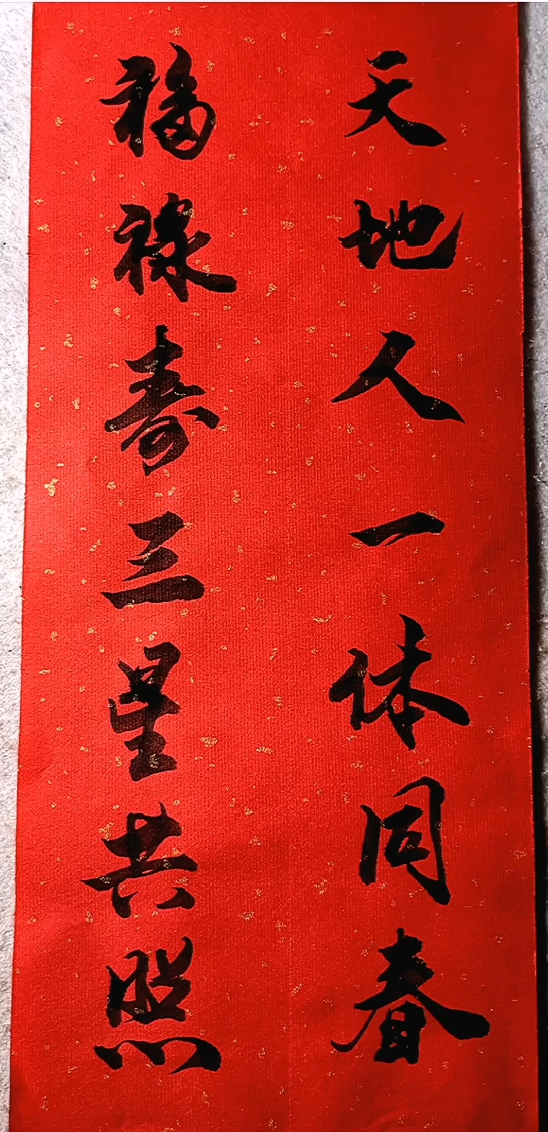 全民书法秀#中国书法春联,福禄寿三星共照