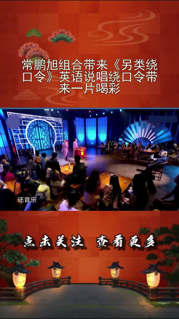 常鹏旭组合带来《另类绕口令》英语说唱绕口令带来一片喝彩!