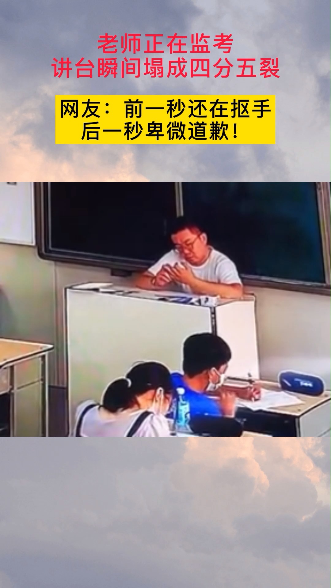 搞笑视频#老师正在监考,讲台瞬间四分五裂,老师的反应笑死人了!