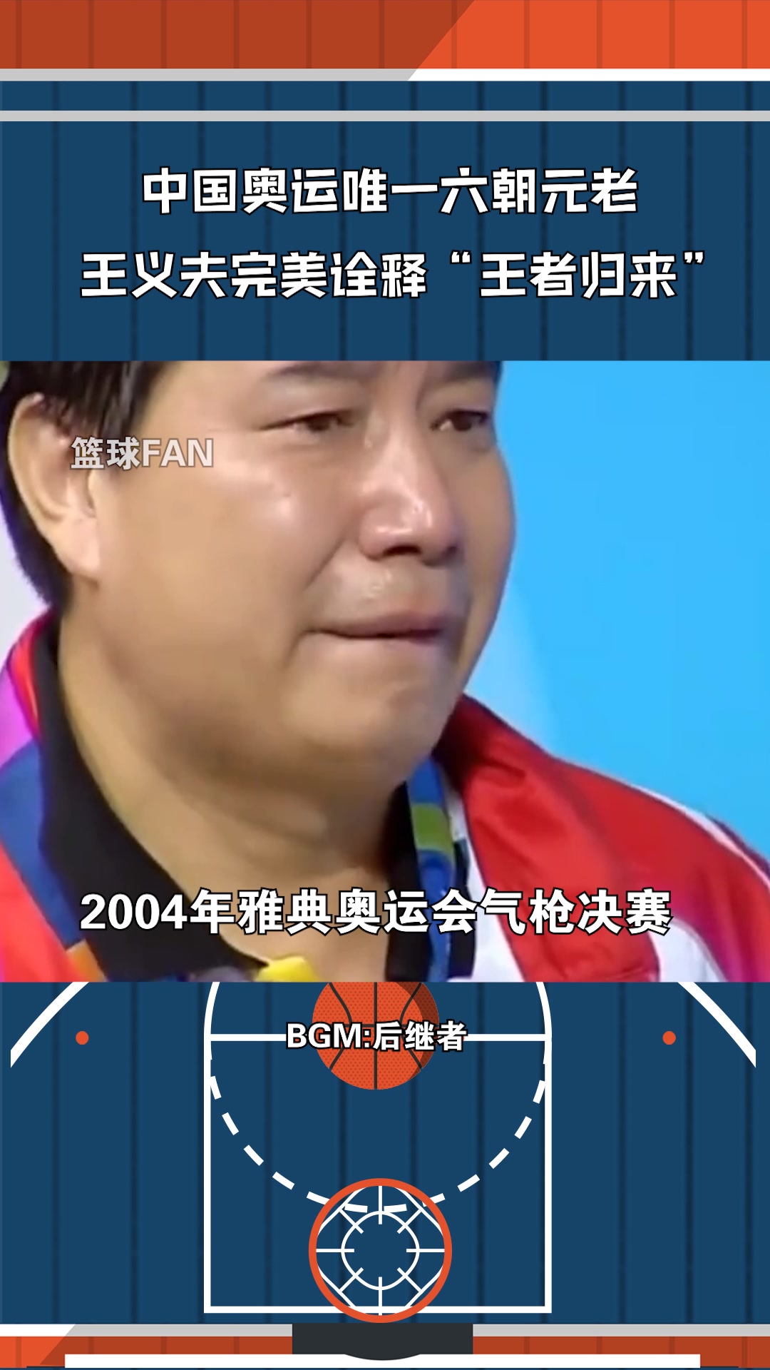 中国奥运唯一六朝元老,王义夫完美诠释"王者归来"!