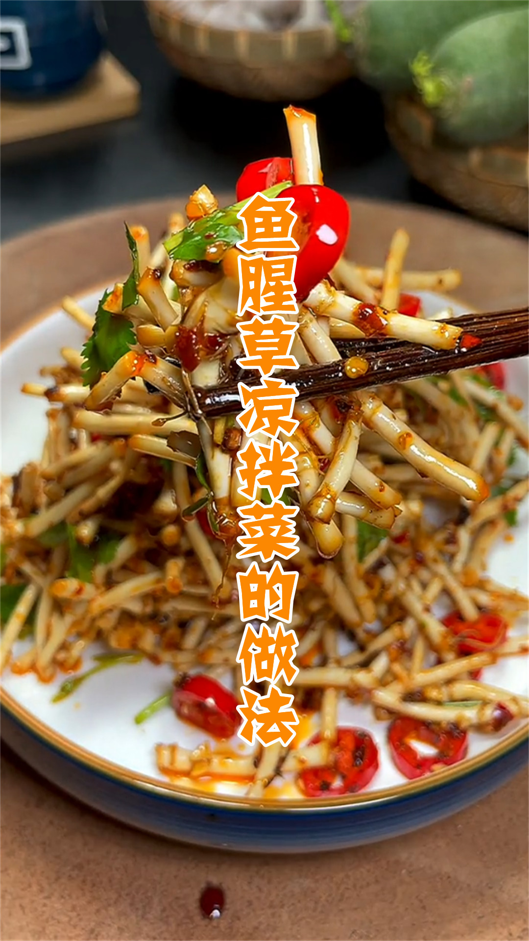 鱼腥草凉拌菜的做法