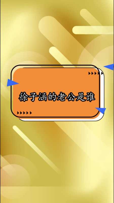 徐子涵的老公是谁,你清楚了吗