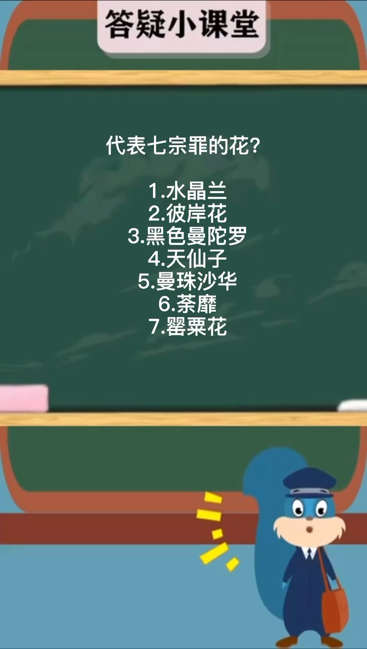 代表七宗罪的花? 这就告诉你!